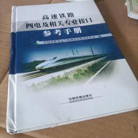 高速铁路四电及相关专业接口参考手册