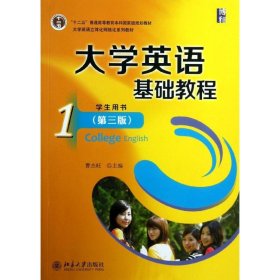 大学英语基础教程