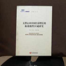 国务院发展研究中心研究丛书2015：支撑未来中国经济增长的新战略性区域研究