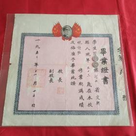 1952年山西省人民政府工业厅职工学校毕业证书(毛主席头像)
