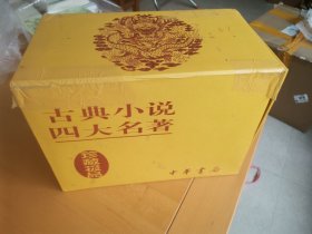 古典小说四大名著（珍藏极品）