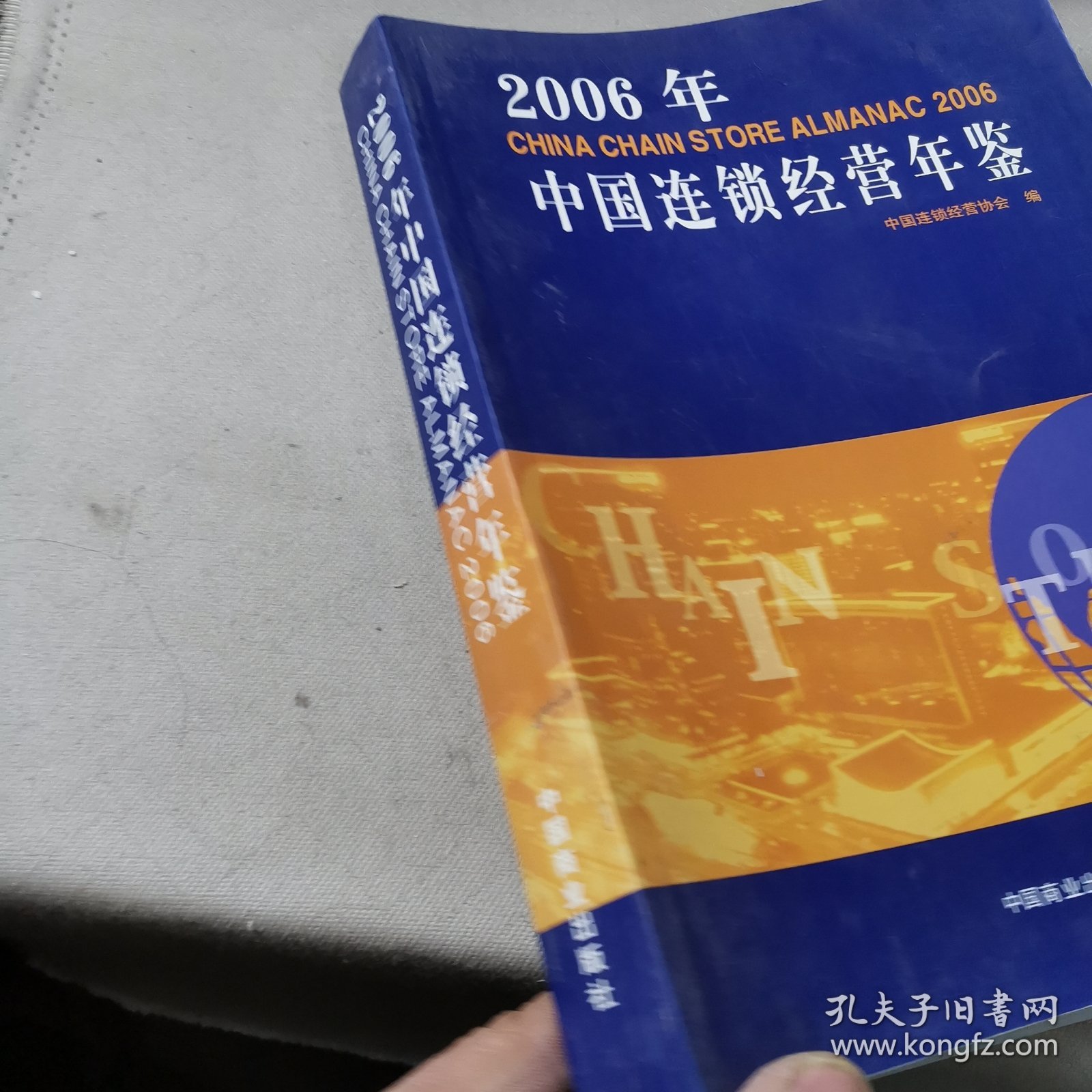 2006年中国连锁经营年鉴