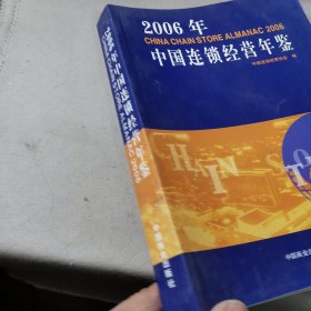 2006年中国连锁经营年鉴