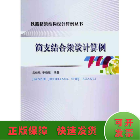 簡(jiǎn)支結(jié)合梁設(shè)計(jì)算例