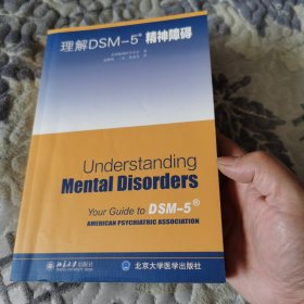 理解DSM-5精神障碍