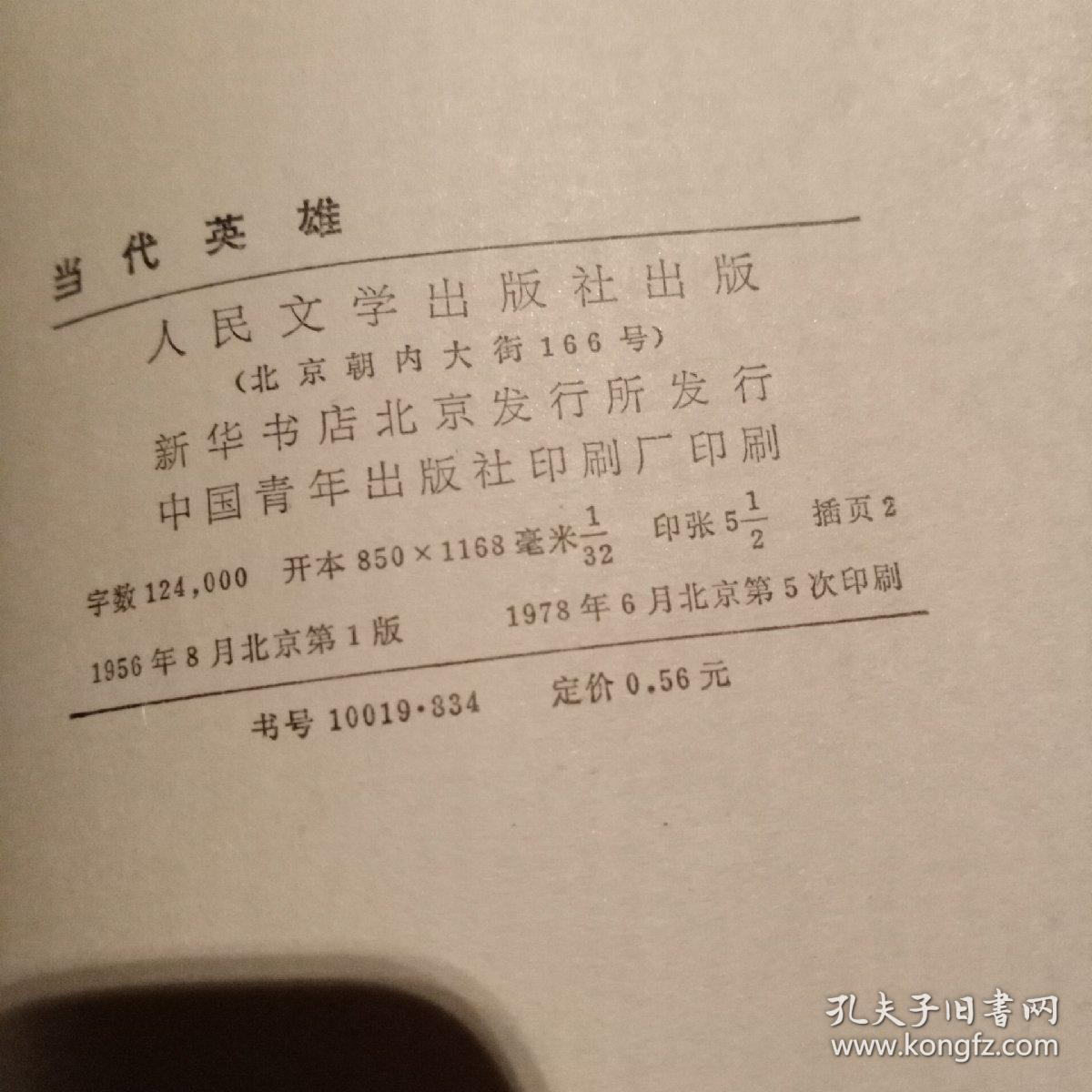 当代英雄