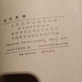 当代英雄
