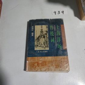 上海洋场竹枝词