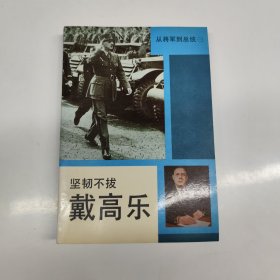 坚韧不拔一戴高乐
