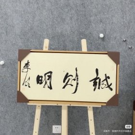 李明  代表作《诚则明》沈门七子之一 带框包邮