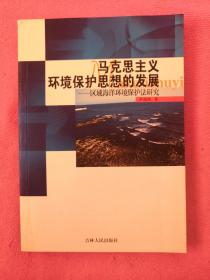 马克思主义环境保护思想的发展：区域海洋环境保护法研究