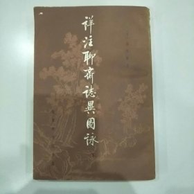 《祥注聊斋志异图咏》下