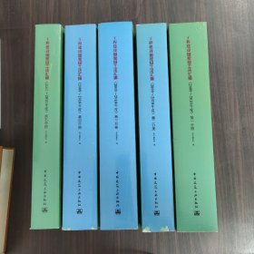 工程建设国家级工法汇编（2009-2010年度）全5册