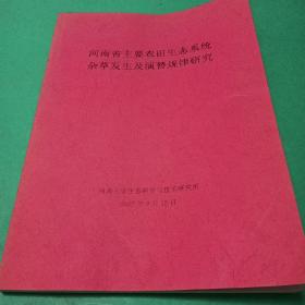 【生态类】河南省主要农田生态系统杂草发生及演替规矩研究