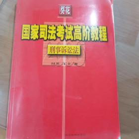 刑事诉讼法——葵花国家司法考试高阶教程