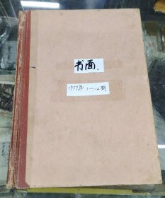 红旗杂志1959年合订本上册（1—12期）品相如图