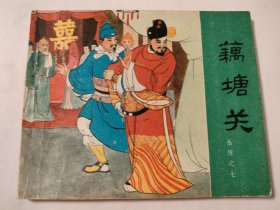 藕塘关（81版）