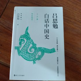 吕思勉白话中国史·上古卷·华夏初兴