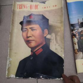 《人民画报》（1971/7-8期合刊，附副刊）越南文版