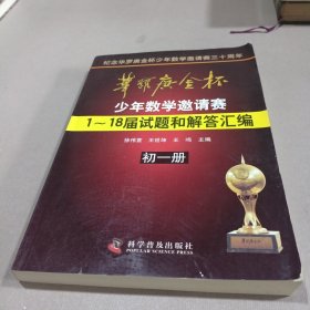 华罗庚金杯少年数学邀请赛：1～18届试题和解答汇编（初一册）