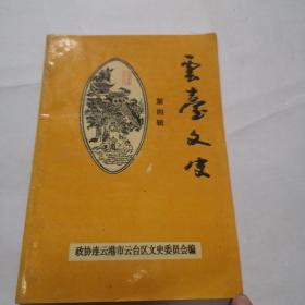 平台文史第四辑