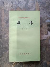 屈原——中国古典文学基本知识丛书（1979年一版一印）