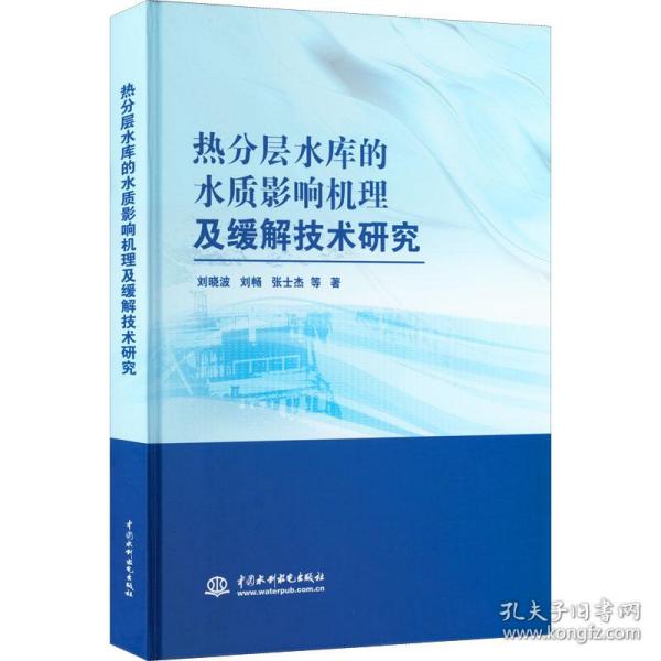 热分层水库的水质影响机理及缓解技术研究