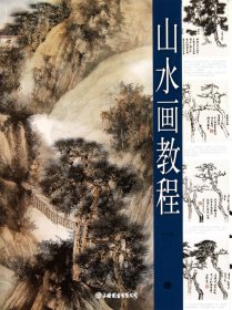 山水画教程（自然陈旧，书脊处有标签，介意者慎拍）