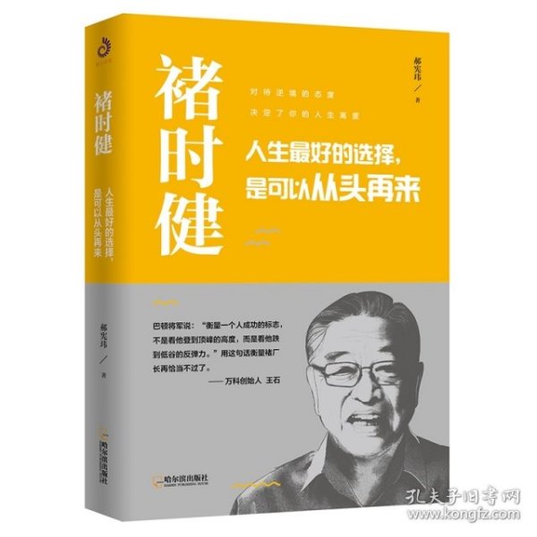 褚时健：人生最好的选择，是可以从头再来