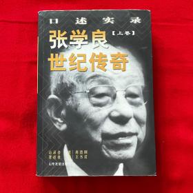 张学良世纪传奇:口述实录（上卷）