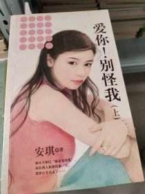 爱你别怪我(上)安琪9787807421702百花洲文艺出版社