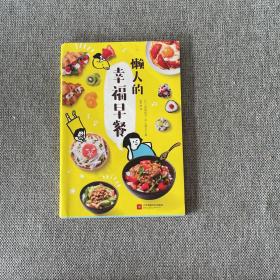 懒人的幸福早餐（日本食谱书大奖获奖料理家教你260个早餐创意，5分钟就能做出元气早餐！）