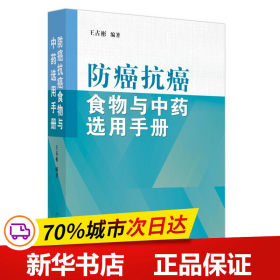 防癌抗癌食物与中药选用手册