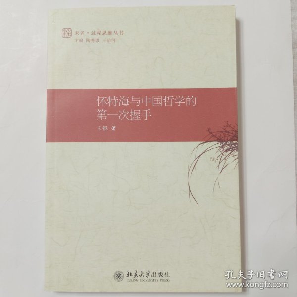 怀特海与中国哲学的第一次握手