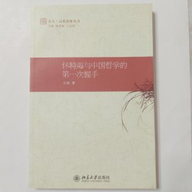 怀特海与中国哲学的第一次握手