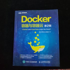 Docker 容器与容器云（第2版）