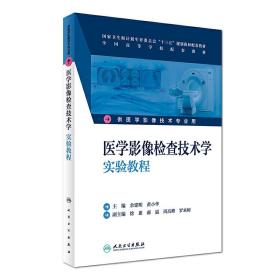 医学影像检查技术学实验教程(本科影像配教)