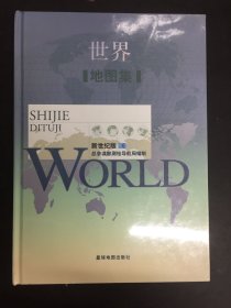 世界地图集