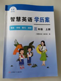 智慧英语学历案，三年级上册 含答案