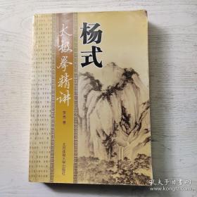 《杨式太极拳精讲》（第二章尝试以解剖、生理学知识进行阐述杨式太极拳技理体系的构建原理、杨式太极拳的行拳总则、身形架构、整体运动模式；第三章、第四章重点介绍杨式太极拳教学原理与方法，以教学原理与运动生理学分析太极拳教学实践中的各阶段动作学习的生理学特征。杨武吴孙式氏太极拳道、钟吕内金丹大道都可以参考或借用）