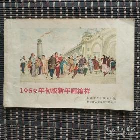 1959初版新年画缩样