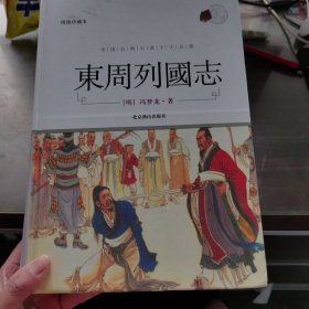 中国古典小说十大名著:东周列国志