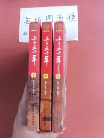 (最新版)上下五千年(上、中、下)共三本 1.3千克 上册有水印 上中册封面有折痕