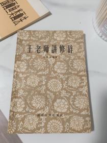 王老师讲修辞