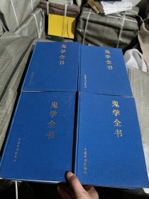 鬼学全书 全四卷