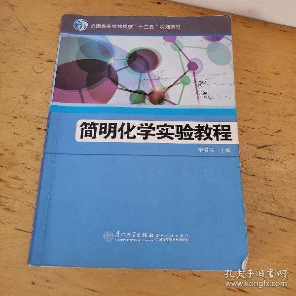 简明化学实验教程