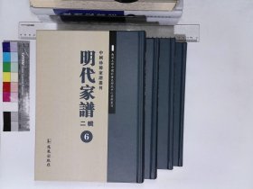 明代家谱二辑:（6-9）第六册-第九册,休寧戴氏族譜戴堯天主修十五卷全