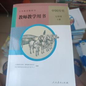 人教版七年级上册中国历史教师用书