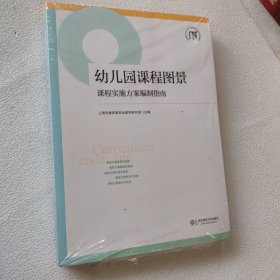 幼儿园课程图景：课程实施方案编制指南