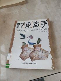 钓鱼高手